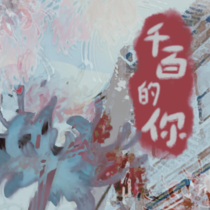 时隔千百年的你