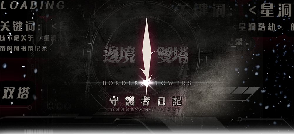 边境双塔：守护者日记