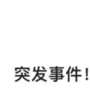 「欢迎来到校园生存副本」