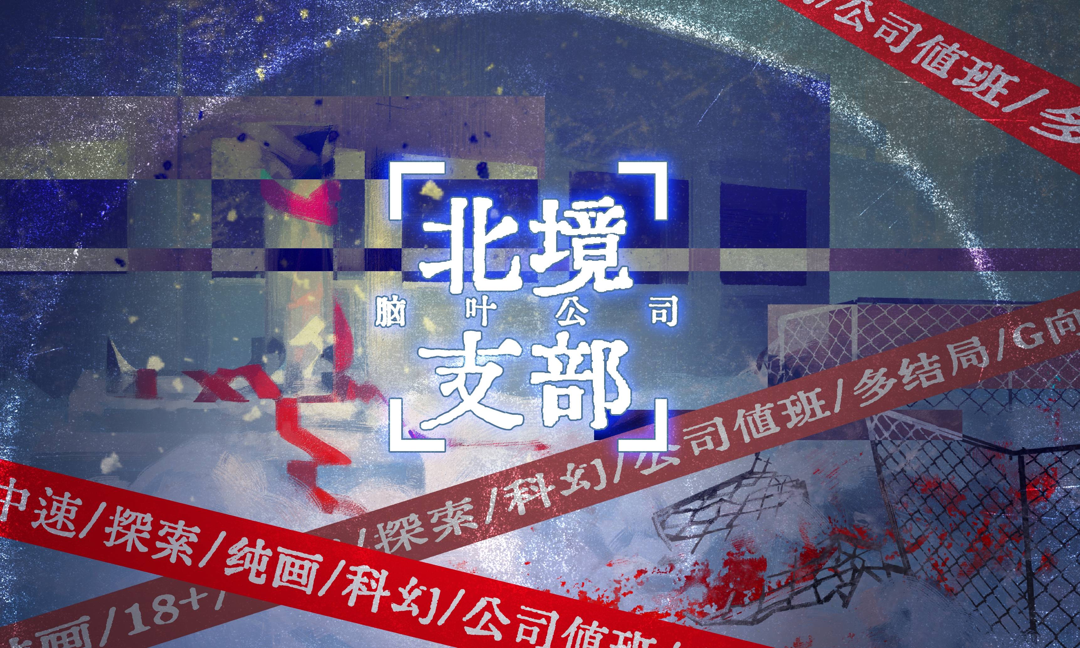 脑叶公司 - 北境分部