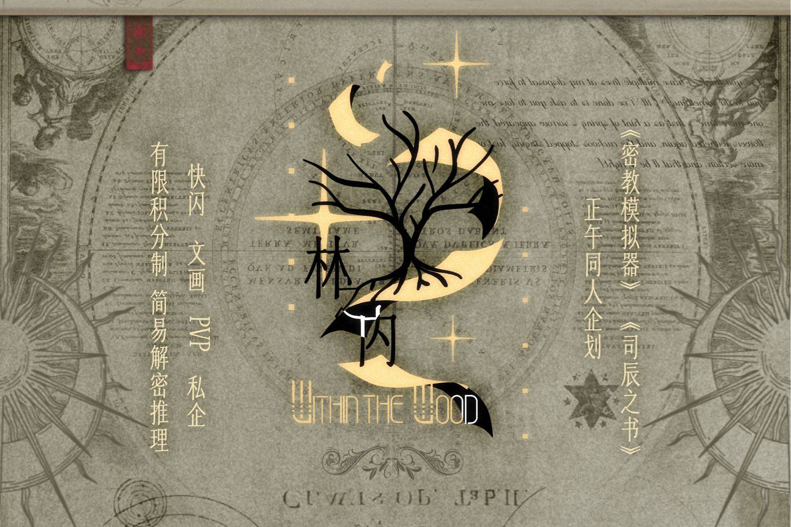 林之内Within the Wood