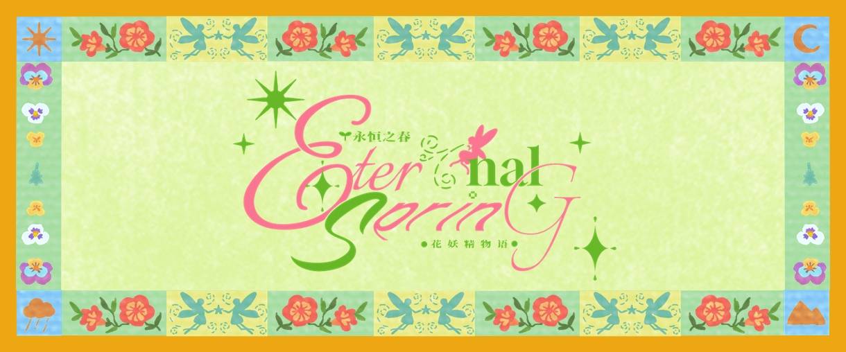 永恒之春|场外花妖精物语