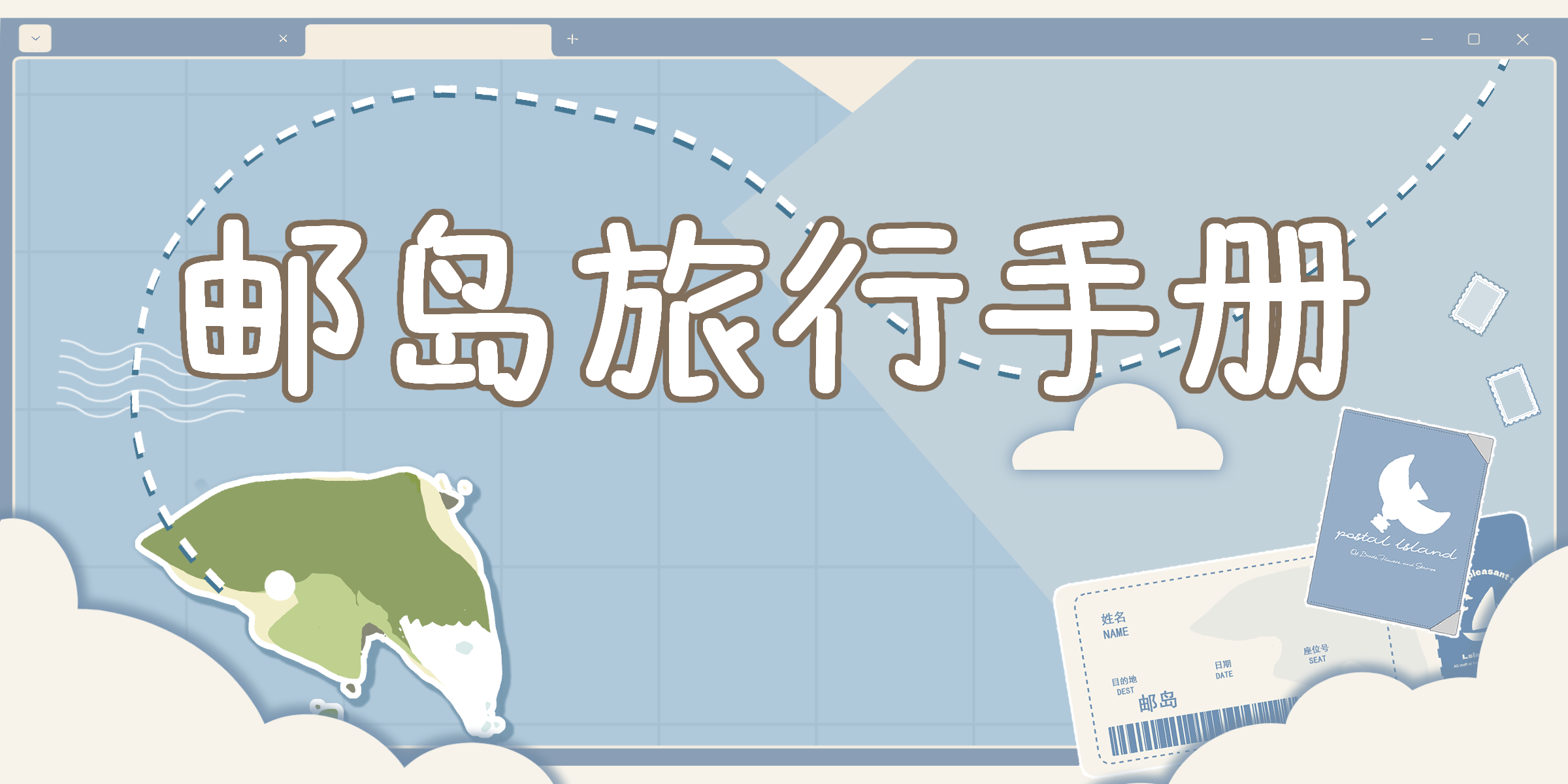 邮岛旅行手册