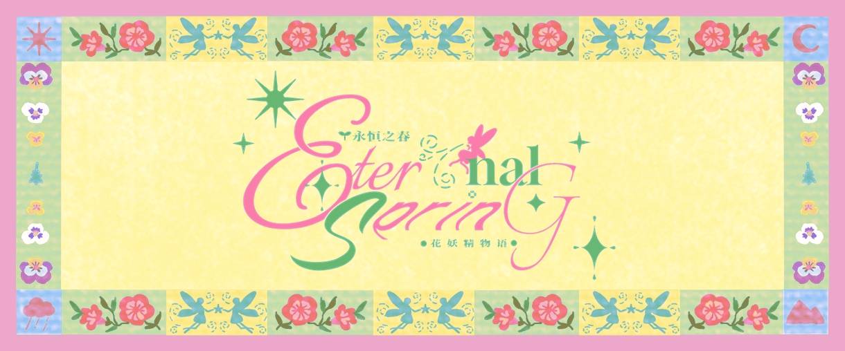永恒之春|场外花妖精物语