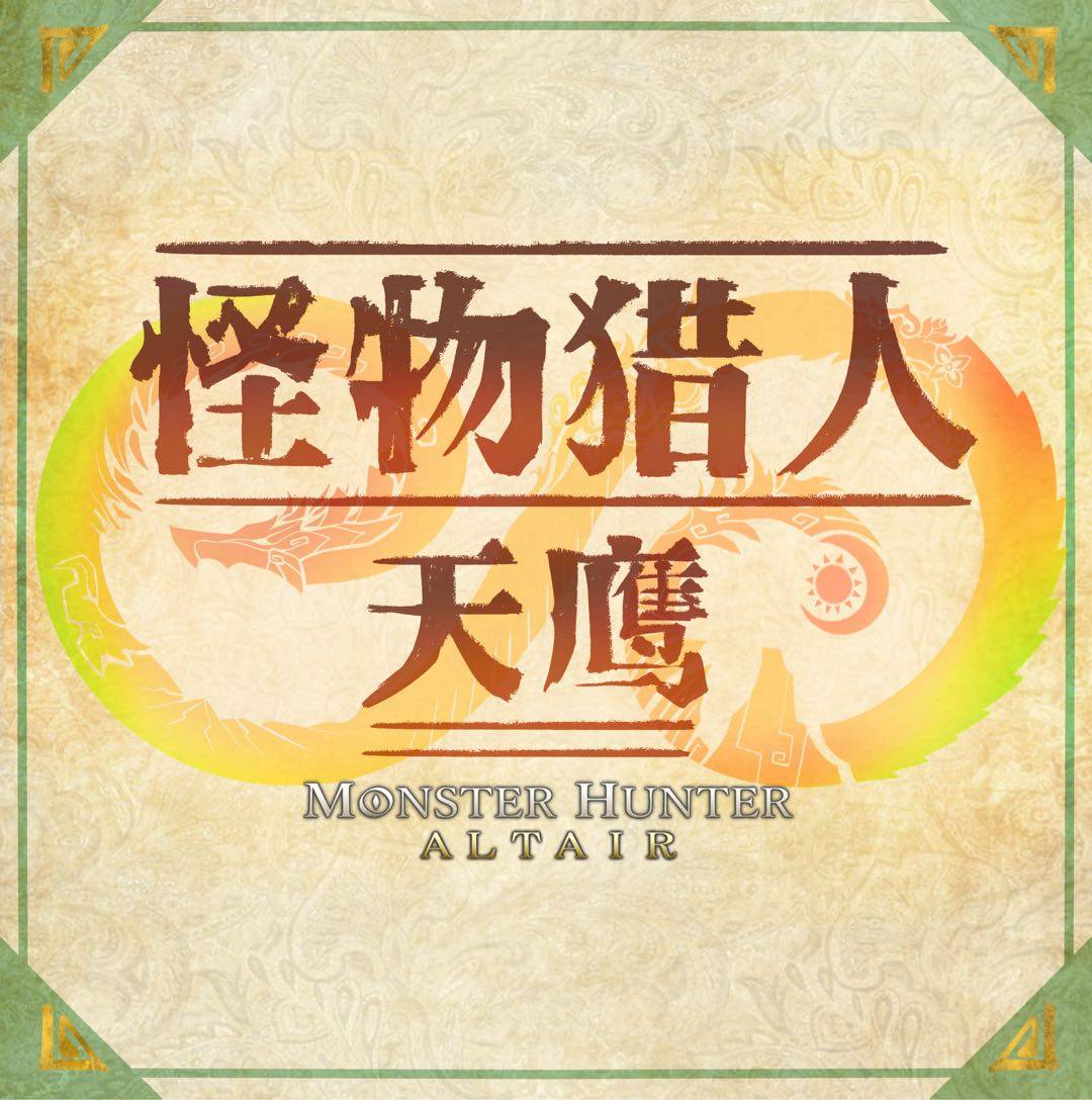 怪物猎人•天鹰