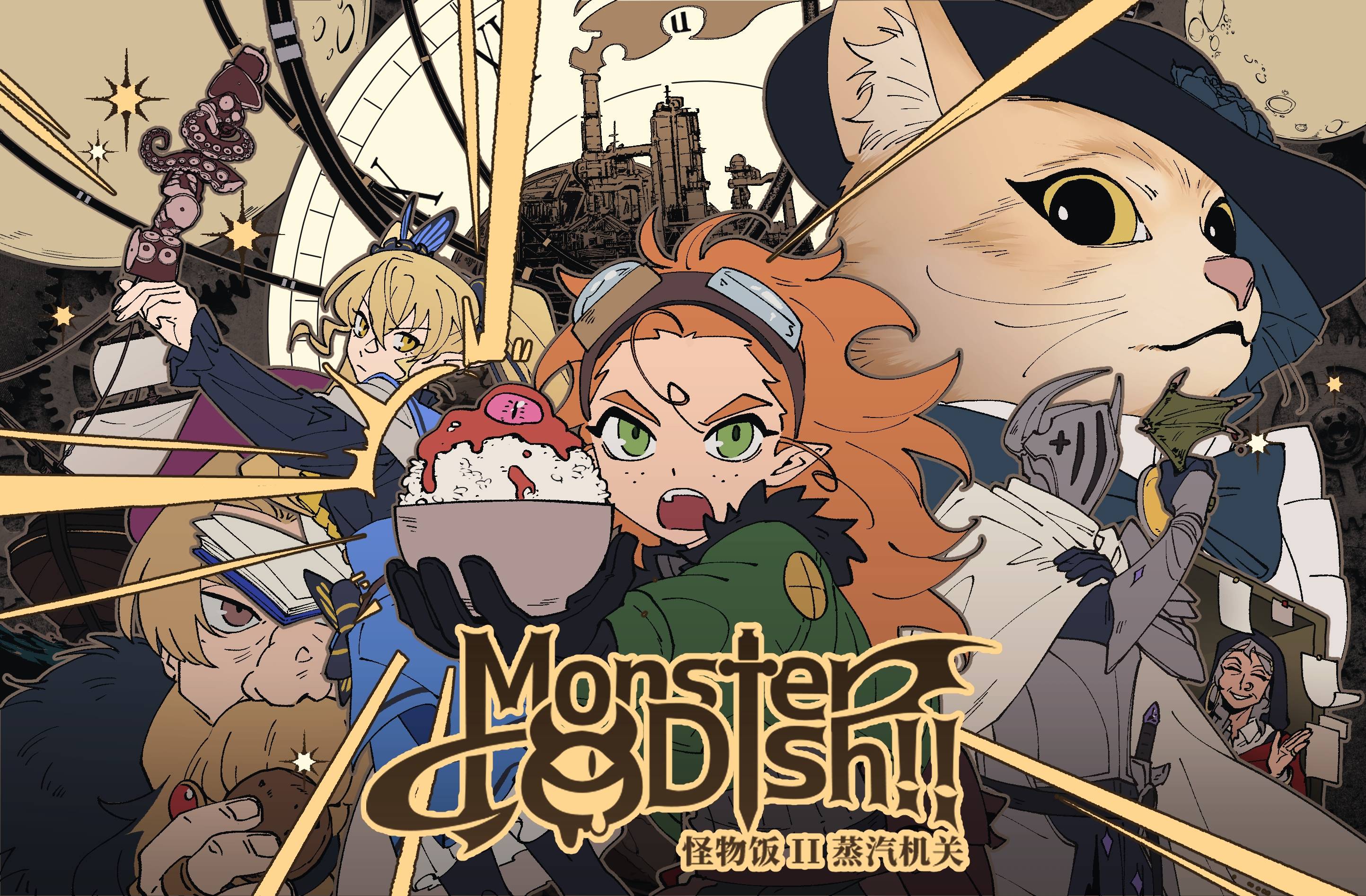 Monster-Dish!!蒸汽机关