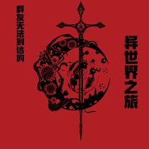 群友无法到达的异世界之旅