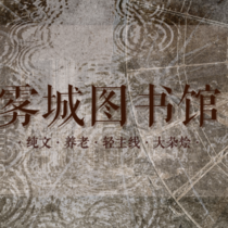 雾城图书馆