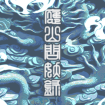 应山问妖录-Egroup