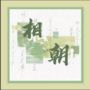 相朝