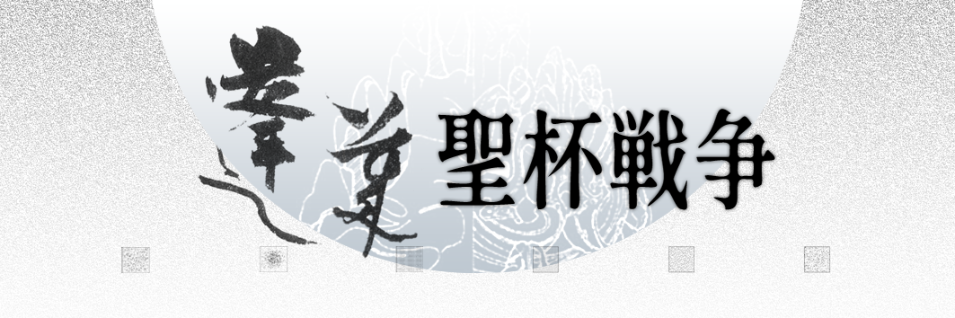 FC·蓬莱圣杯战争