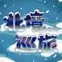 北境巡旅