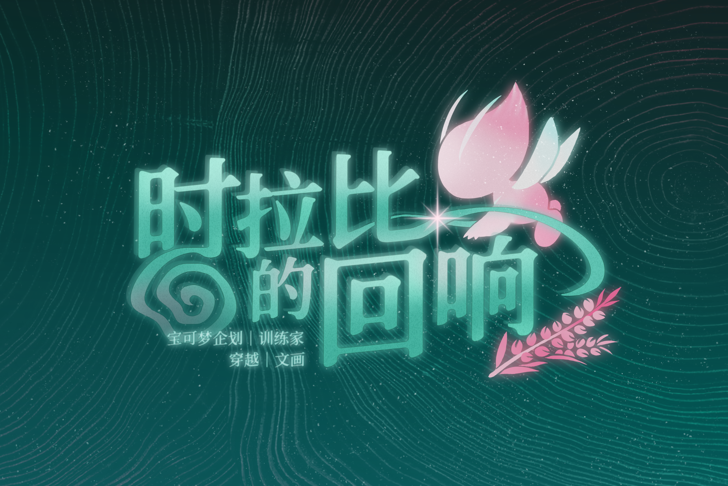 时拉比的回响
