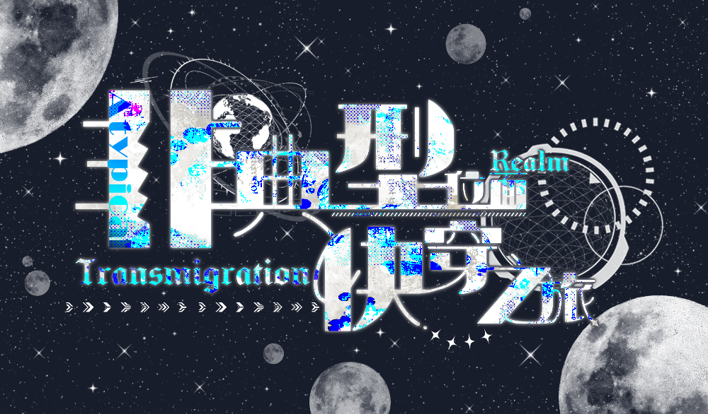 非典型位面快穿之旅
