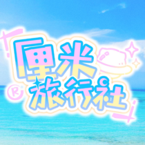 厘米旅行社