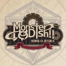 Monster-Dish!!蒸汽机关★长期版