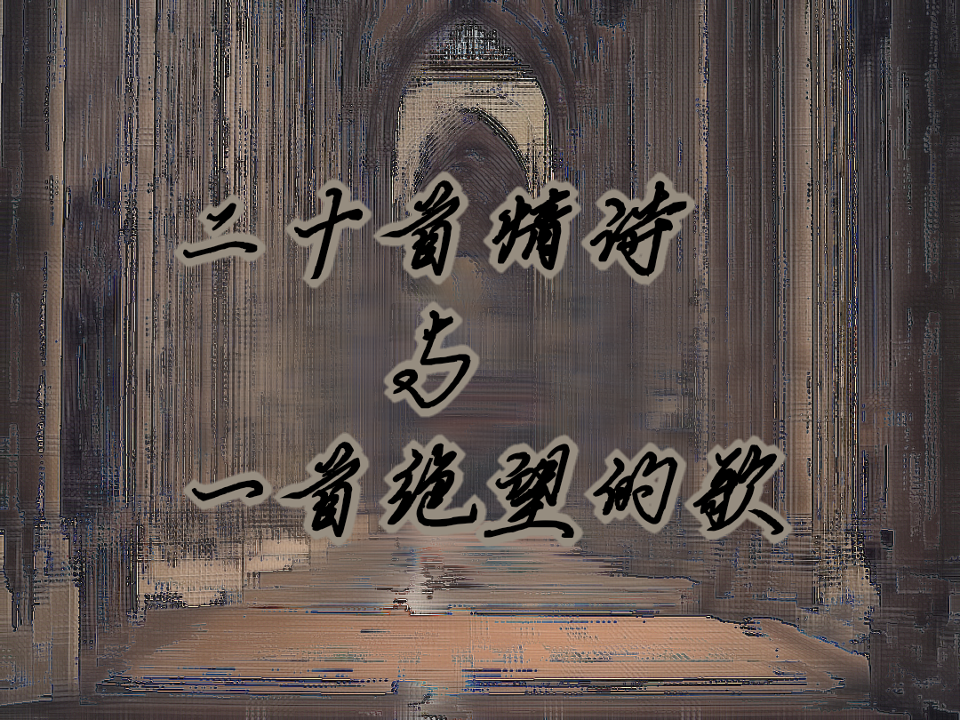 二十首情诗与一首绝望的歌