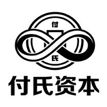 付氏资本
