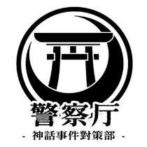 神话事件对策部
