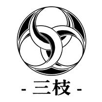 三枝