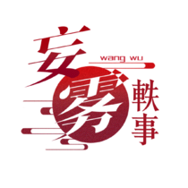 妄雾轶事