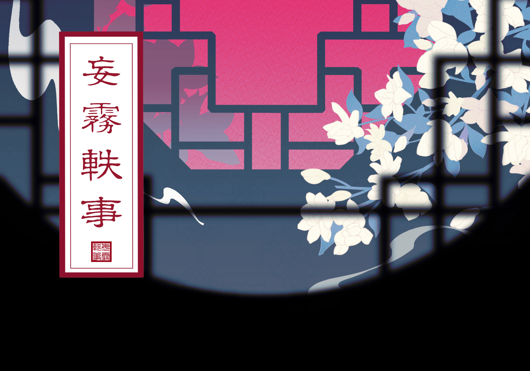 妄雾轶事