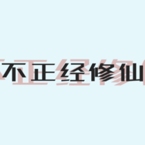 不正经修仙