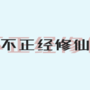 不正经修仙