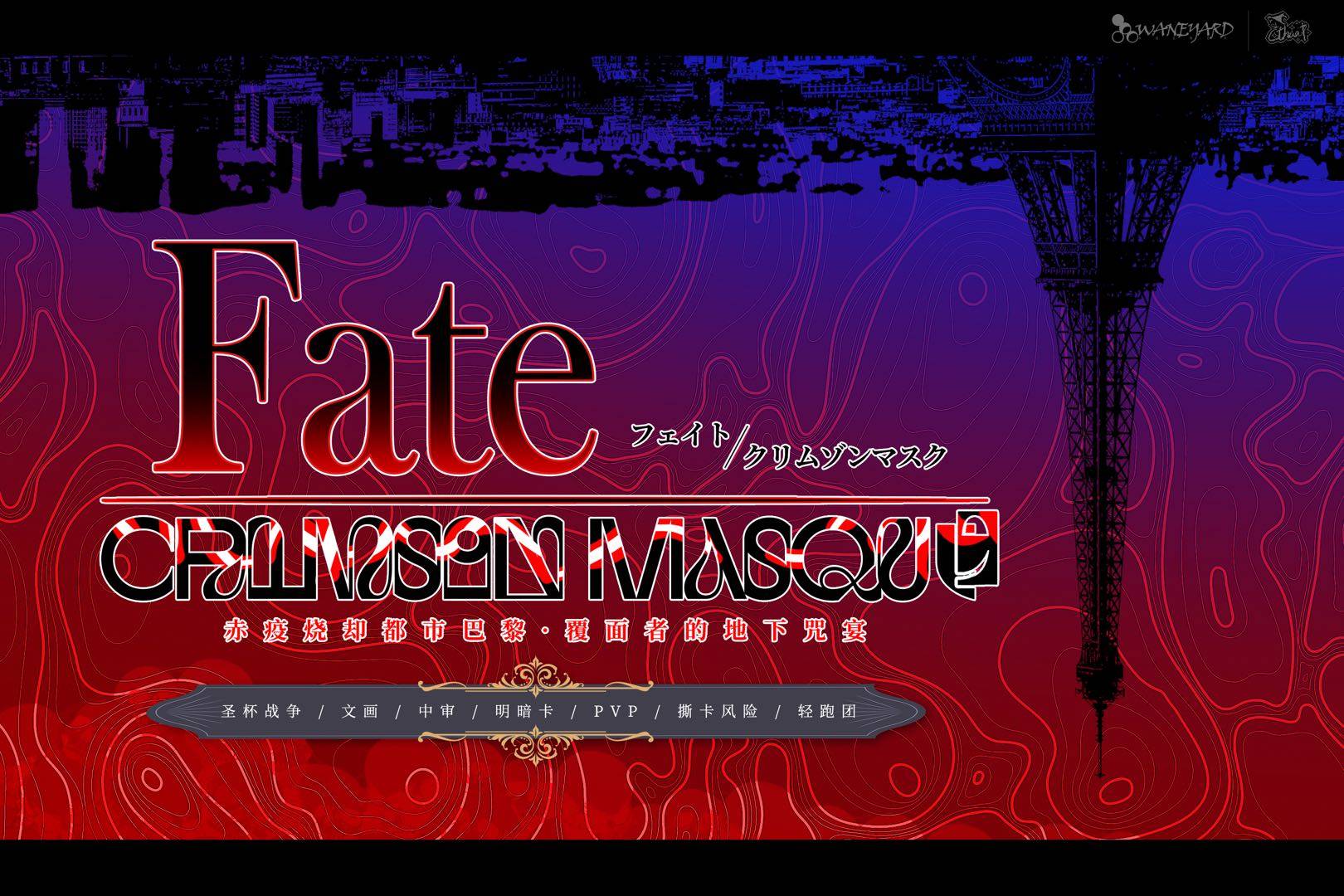 【企划预热】Fate/Crimson Masque
