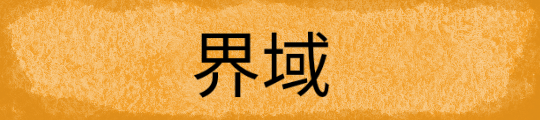 界域