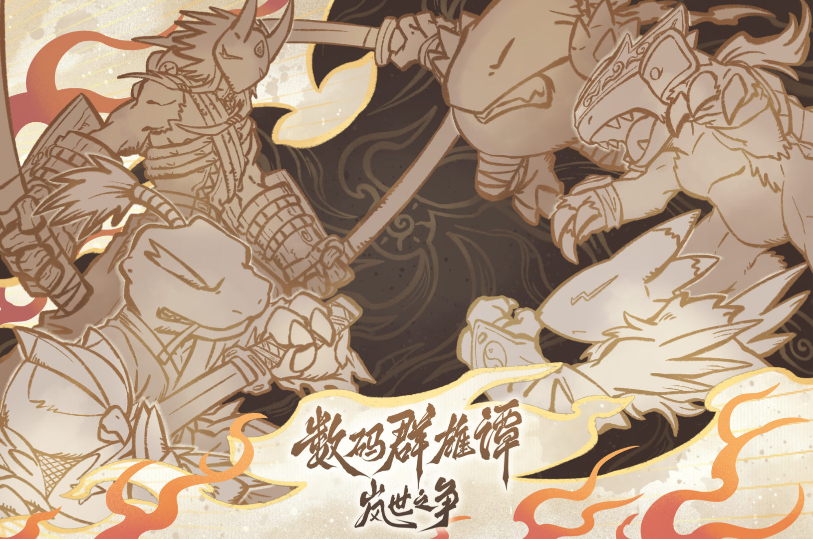 数码群雄谭
