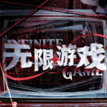 无限游戏