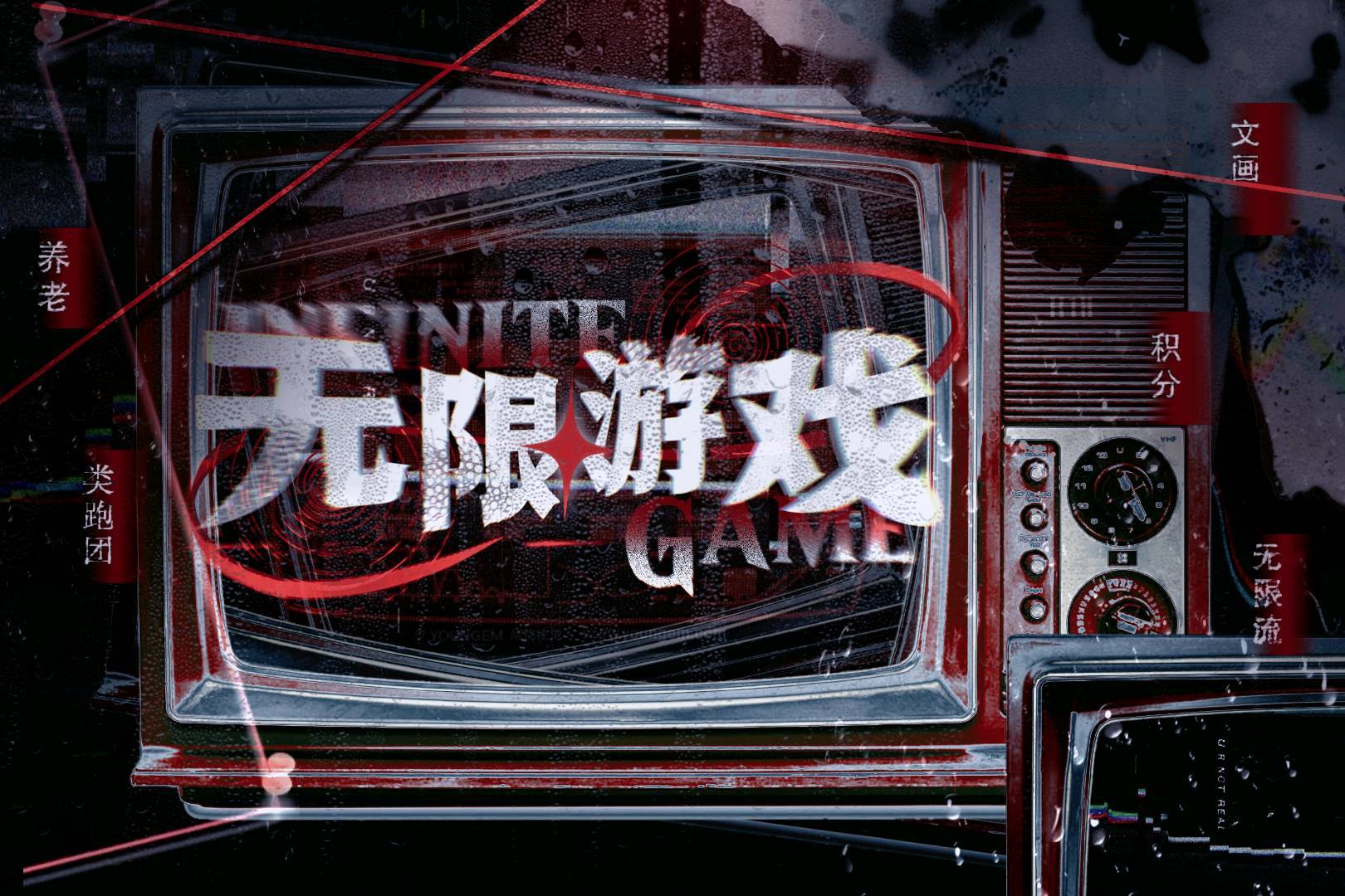 无限游戏