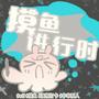 摸鱼进行时