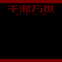 千邪万世