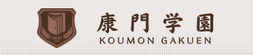 康门学园