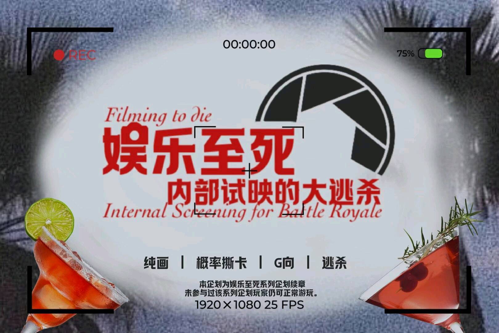 娱乐至死——内部试映的大逃杀