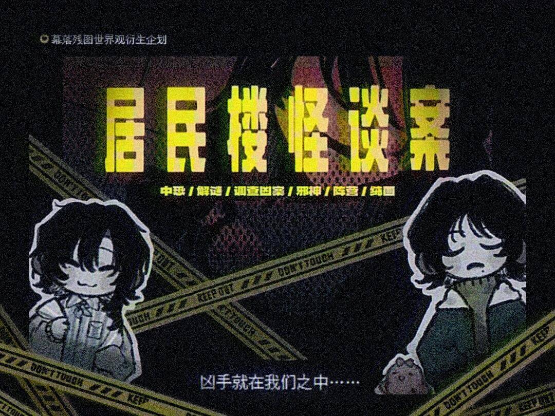 居民楼怪谈案