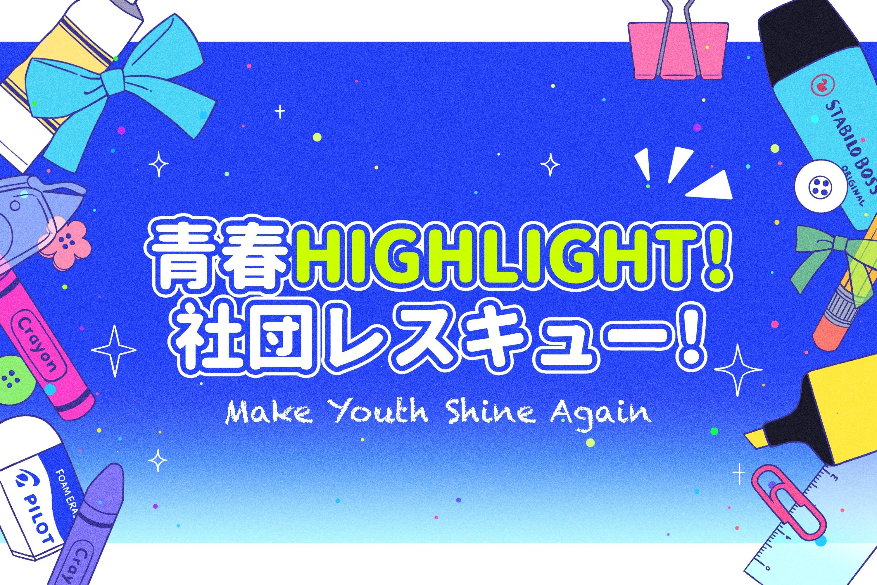 青春HIGHLIGHT！社団レスキュー！