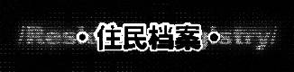 住民档案
