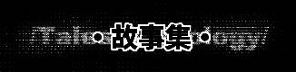 故事集