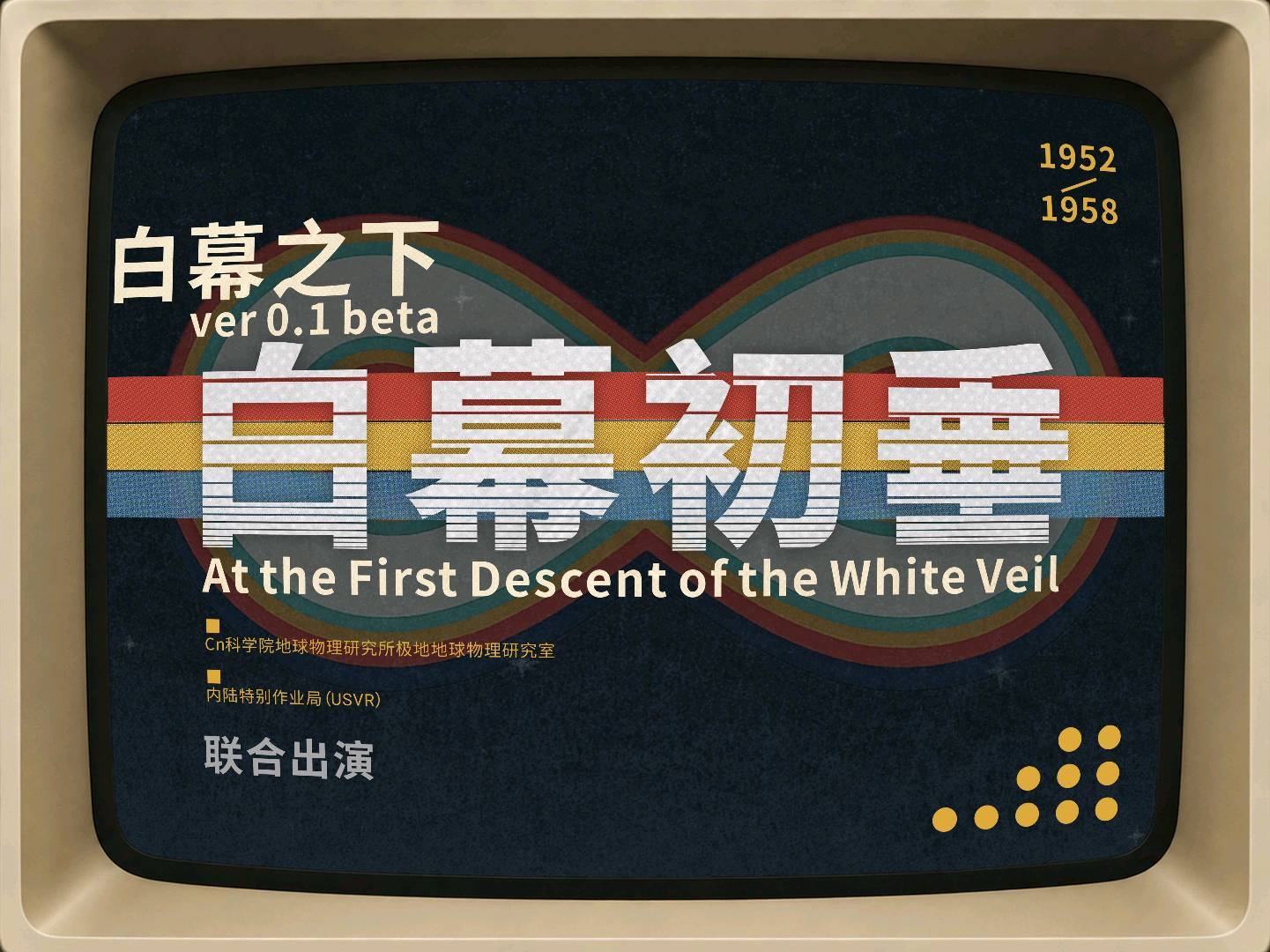 白幕之下ver0.1 白幕初垂
