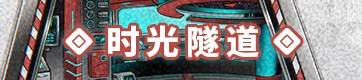 时空隧道