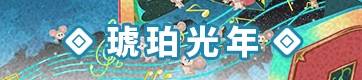 琥珀光年