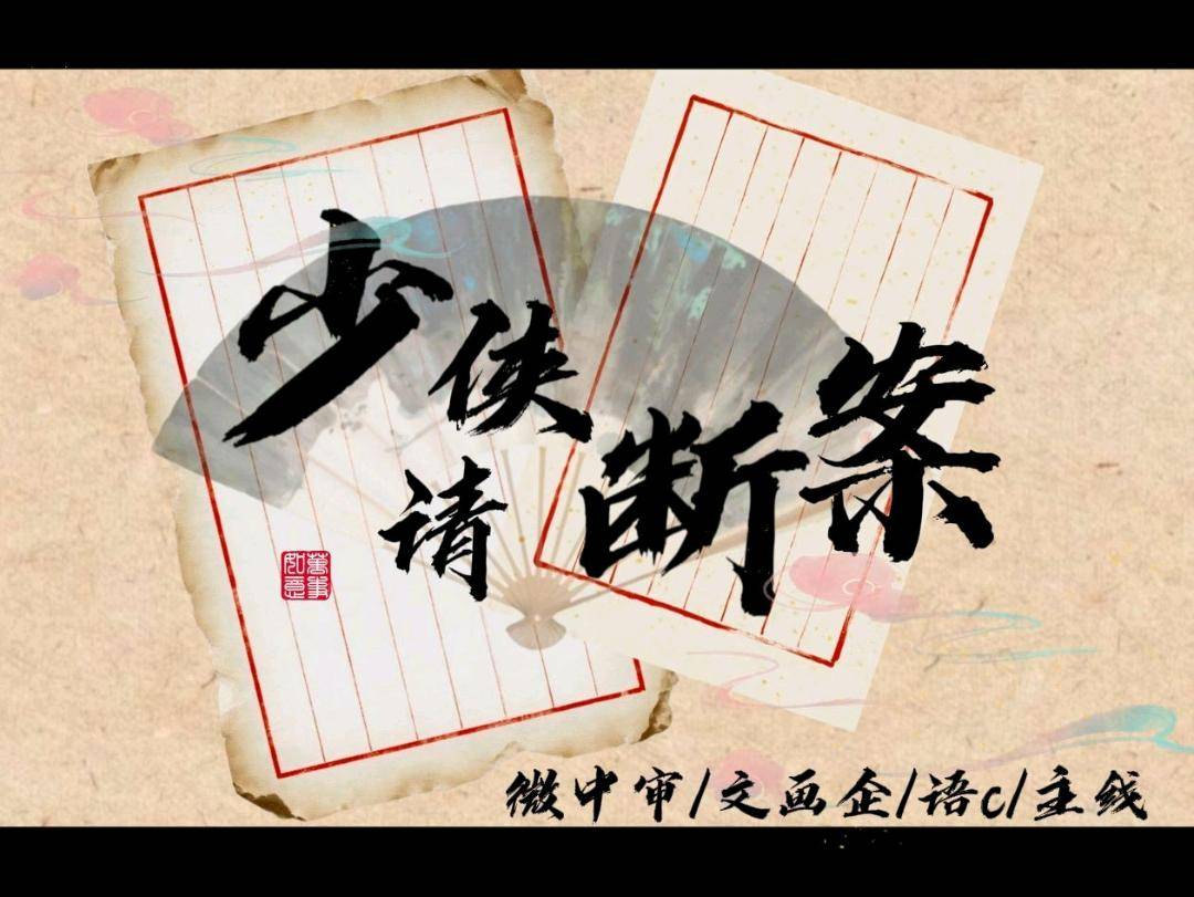少侠请断案！