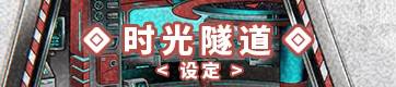 时空隧道
