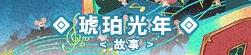 琥珀光年