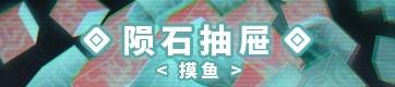 陨石抽屉
