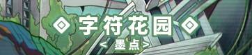 字符花园