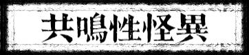 共鸣性怪异